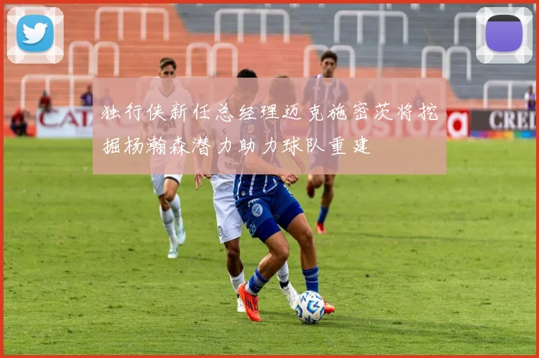 独行侠新任总经理迈克施密茨将挖掘杨瀚森潜力助力球队重建
