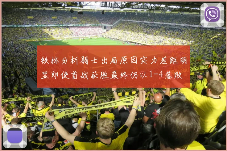 铁林分析骑士出局原因实力差距明显即使首战获胜最终仍以1-4落败