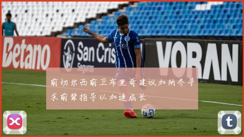 前切尔西前卫布里奇建议加纳乔寻求前辈指导以加速成长