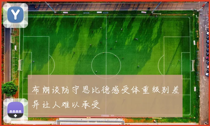 布朗谈防守恩比德感受体重级别差异让人难以承受