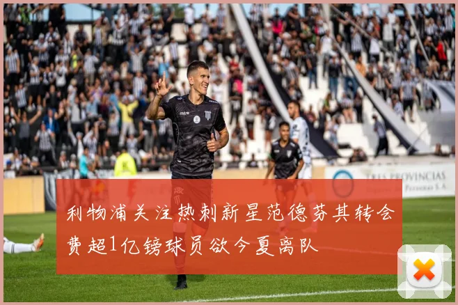 利物浦关注热刺新星范德芬其转会费超1亿镑球员欲今夏离队