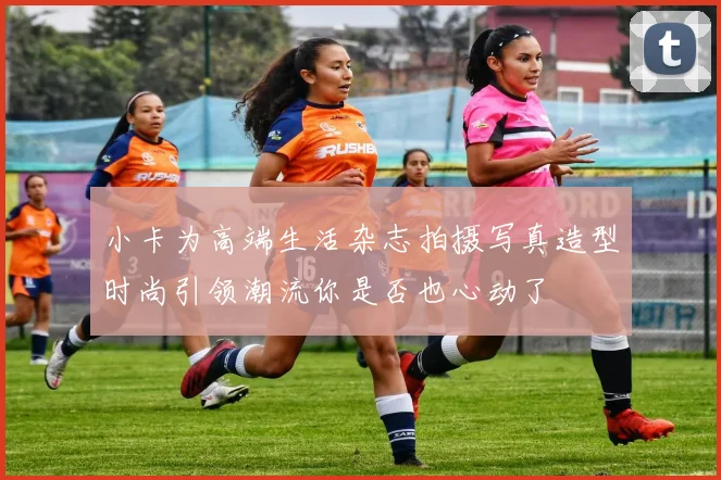 小卡为高端生活杂志拍摄写真造型时尚引领潮流你是否也心动了