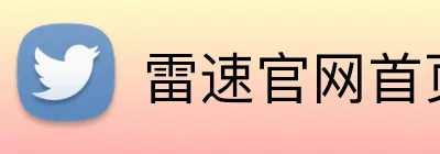 雷速官网首页 logo